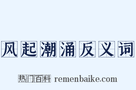 风起潮涌反义词是什么意思的图片